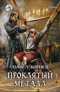 Обложка книги Экзорцист 1-5 - Павел Николаевич Корнев