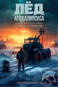 Обложка книги Лёд Апокалипсиса 1 - Тимофей Кулабухов