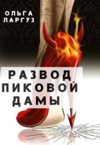 Обложка книги Развод Пиковой Дамы - Ольга Ларгуз