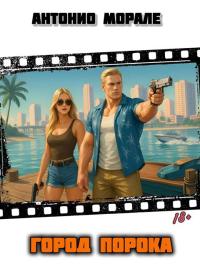 Обложка книги Город Порока - Антонио Морале