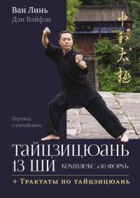 Обложка книги Тайцзицюань 13 ши. Комплекс «30 форм». Трактаты по тайцзицюань - Ван Линь