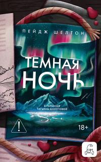 Обложка книги Темная ночь - Пейдж Шелтон