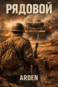 Обложка книги Рядовой - Arden