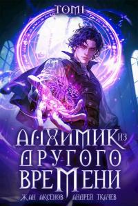 Обложка книги Алхимик из другого времени. Том 1 - Жан Аксёнов