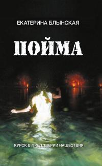 Обложка книги Пойма. Курск в преддверии нашествия - Екатерина Блынская