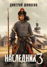 Обложка книги Наследник 3 - Дмитрий Шимохин