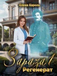 Обложка книги Регенерат - Елена Кароль