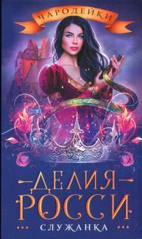 Обложка книги Служанка - Делия Росси