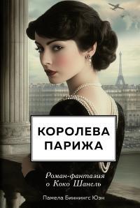 Обложка книги Королева Парижа. Роман-фантазия о Коко Шанель - Памела Биннингс Юэн