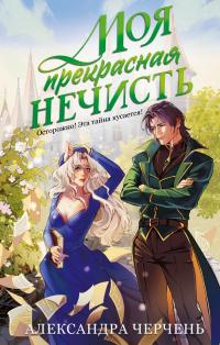 Обложка книги Моя прекрасная нечисть - Александра Черчень