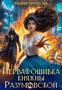 Обложка книги Первая ошибка княжны Разумовской - Ульяна Муратова