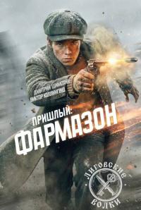 Обложка книги Фармазон - Дмитрий Шимохин