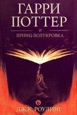 Обложка книги Гарри Поттер и Принц-полукровка - Дж. К. Роулинг