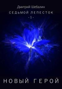 Обложка книги Новый герой - Дмитрий Шебалин
