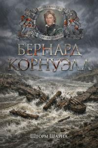 Обложка книги Шторм Шарпа - Бернард Корнуэлл