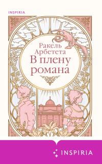 Обложка книги В плену романа - Ракель Арбетета