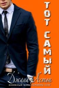 Обложка книги Тот Самый - Джана Эштон