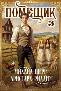 Обложка книги Помещик 3 - Михаил Шерр
