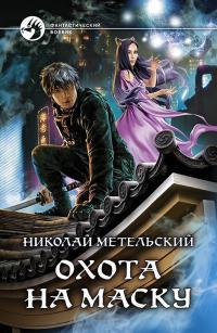 Обложка книги Охота на маску - Николай Александрович Метельский