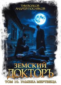 Обложка книги Улыбка мертвеца - Тим Волков