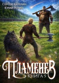 Обложка книги Пламенев. Книга 5 - Сергей Витальевич Карелин