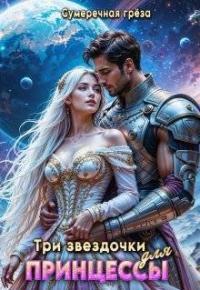 Обложка книги Три звездочки для принцессы - Сумеречная грёза