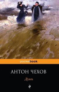 Обложка книги Дуэль - Антон Павлович Чехов