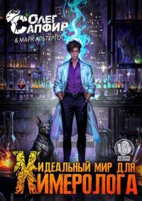 Обложка книги Идеальный мир для Химеролога 3 - Олег Сапфир