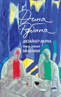 Обложка книги Мальчики - Дина Ильинична Рубина