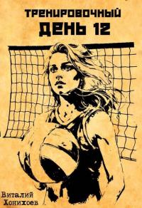 Обложка книги Тренировочный День 12 - Виталий Хонихоев