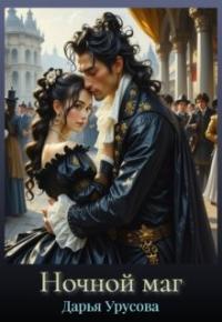 Обложка книги Ночной маг - Дарья Сергеевна Урусова