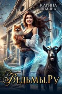 Обложка книги Ведьмы.Ру - Екатерина Насута