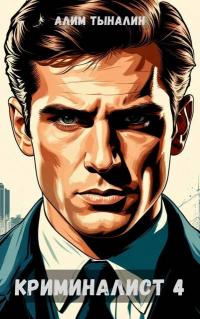 Обложка книги Криминалист 4 - Алим Онербекович Тыналин