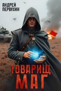 Обложка книги Товарищ маг - Андрей Евгеньевич Первухин