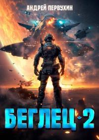 Обложка книги Беглец. Книга вторая - Андрей Евгеньевич Первухин