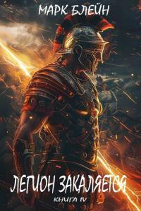 Обложка книги Легион закаляется - Марк Блейн