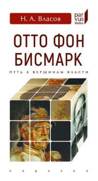 Обложка книги Отто фон Бисмарк. Путь к вершинам власти (pdf) - Николай Анатольевич Власов
