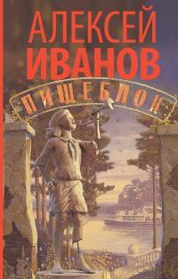 Обложка книги Пищеблок - Алексей Викторович Иванов