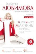 Обложка книги О чем молчат мужчины - Екатерина Любимова