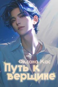 Обложка книги Путь к вершине - Оксана Кас
