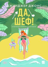 Обложка книги Да, шеф! - Джинджер Джонс