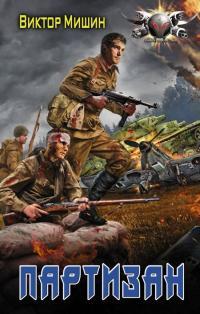 Обложка книги Партизан - Виктор Сергеевич Мишин
