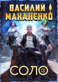 Обложка книги Соло. Книга 1 - Василий Михайлович Маханенко