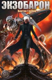 Обложка книги Экзобарон - Михаил Ежов