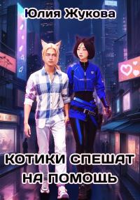 Обложка книги Котики спешат на помощь - Юлия Борисовна Жукова