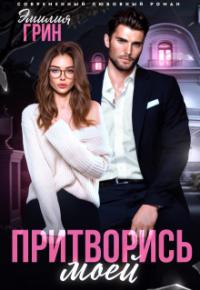 Обложка книги Притворись моей - Эмилия Грин