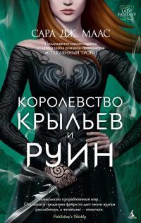 Обложка книги Королевство крыльев и руин - Сара Джанет Маас