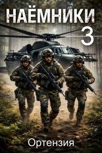 Обложка книги Наемники. Книга 3 - Ортензия