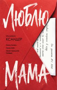 Обложка книги Люблю, мама - Илиана Ксандер