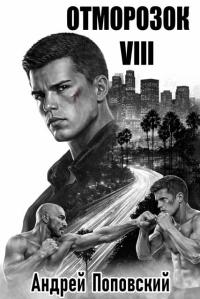Обложка книги Отморозок 8 - Андрей Владимирович Поповский